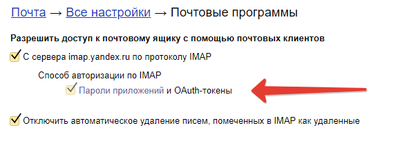 Настройка IMAP на Яндекс почте