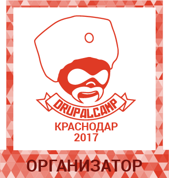 Организатор DrupalCamp Краснодар 2017